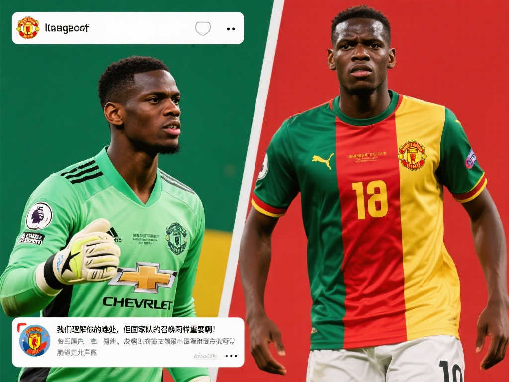 球迷呼吁参与！奥纳纳因恐失曼联主力位置不愿出战非洲杯